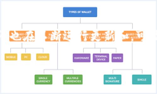 如何將狗狗幣安全提幣到imToken錢包/
狗狗幣, imToken, 加密貨幣/guanjianci

狗狗幣（Dogecoin）作為一種基于區(qū)塊鏈的加密貨幣，因其友好的社區(qū)和多樣化的應(yīng)用場景而受到歡迎。隨著狗狗幣的流行，越來越多的用戶希望將其提幣（提現(xiàn)）到安全的錢包中進(jìn)行存儲和管理。imToken錢包是一款非常流行的數(shù)字資產(chǎn)錢包，支持多種加密貨幣的存儲和管理。接下來，我們將詳細(xì)介紹如何將狗狗幣提幣到imToken錢包，以及相關(guān)的注意事項和步驟。

1. 狗狗幣的基礎(chǔ)知識
狗狗幣最初是在2013年通過互聯(lián)網(wǎng)的一個昵稱“Doge”而誕生的，其形象是基于一只柴犬的搞笑圖片。狗狗幣不僅僅是一種加密資產(chǎn)，更是一個充滿樂趣和活力的社區(qū)。與比特幣等其他加密貨幣相比，狗狗幣的交易速度更快，手續(xù)費更低，是一種廣受歡迎的交易媒介。
狗狗幣使用Scrypt算法，使得其挖礦方式不同于比特幣的SHA-256，且其總供應(yīng)量沒有上限。這使得狗狗幣在一些小額支付和打賞中得到了廣泛應(yīng)用。

2. imToken錢包的特點
imToken是一款功能強(qiáng)大的數(shù)字資產(chǎn)管理錢包，支持包括以太坊、比特幣、狗狗幣等多種主流加密貨幣。其主要特點包括：
ul
    listrong安全性：/strongimToken在安全性方面做得非常出色，采用了多層加密技術(shù)和冷錢包存儲。/li
    listrong用戶友好：/strong界面簡潔易用，適合新手和經(jīng)驗豐富的用戶。/li
    listrong多資產(chǎn)管理：/strong能夠管理多種加密貨幣，方便用戶統(tǒng)一管理資產(chǎn)。/li
    listrong去中心化：/strong用戶對自己的私鑰擁有絕對控制權(quán)，增強(qiáng)了資產(chǎn)安全性。/li
/ul

3. 提取狗狗幣的步驟
提取狗狗幣到imToken錢包的過程并不復(fù)雜，但仍需要遵循一系列步驟以確保安全。以下是詳細(xì)的操作步驟：
ol
    listrong下載并安裝imToken錢包：/strong訪問imToken官網(wǎng)或應(yīng)用商店下載并安裝最新版本的錢包應(yīng)用。安裝完成后，打開錢包。/li
    listrong創(chuàng)建或?qū)脲X包：/strong如果你是新用戶，可以選擇創(chuàng)建一個新錢包。按照提示設(shè)置密碼并備份助記詞；如果你已有錢包，則通過助記詞導(dǎo)入錢包。/li
    listrong獲取錢包地址：/strong在錢包主界面，選擇狗狗幣，點擊“收款”按鈕，系統(tǒng)會生成一個狗狗幣地址。確保復(fù)制好這個地址。/li
    listrong在交易所提幣：/strong登錄你用來交易狗狗幣的加密貨幣交易所（如幣安、火幣等），找到“提幣”或“提現(xiàn)”功能。填寫你在imToken錢包生成的狗狗幣地址及提幣數(shù)量。/li
    listrong確認(rèn)信息：/strong在提幣之前，仔細(xì)檢查地址和數(shù)量，確保無誤，然后確認(rèn)提幣。/li
    listrong等待到賬：/strong提幣后，耐心等待資金到賬。通常情況下，狗狗幣的到賬時間較快。/li
/ol

4. 提幣時的注意事項
雖然提幣的過程很簡單，但在操作過程中需要注意一些問題，以避免不必要的損失：
ul
    listrong確認(rèn)地址：/strong提幣地址輸入錯誤可能導(dǎo)致資金丟失，因此務(wù)必仔細(xì)驗證地址的準(zhǔn)確性。/li
    listrong了解手續(xù)費：/strong不同的交易所提幣手續(xù)費不同，提前了解相關(guān)費用，避免因手續(xù)費過高而損失資金。/li
    listrong查看區(qū)塊確認(rèn)數(shù)：/strong提幣后，可以在區(qū)塊鏈瀏覽器中查看提幣狀態(tài)和確認(rèn)次數(shù)，以確保交易的安全。/li
    listrong保持錢包更新：/strong定期更新imToken錢包，以獲取最新的安全補丁和功能提升。/li
/ul

問題1: 狗狗幣安全存儲的最佳實踐
存儲狗狗幣安全的最佳實踐包括選擇可靠的錢包、定期更新軟件以及采用良好的安全習(xí)慣。
首先，選擇一個聲譽良好的錢包如imToken或硬件錢包。硬件錢包如Ledger、Trezor等因其離線存儲的特性，提供了更高的安全性。其次，定期檢查和更新錢包軟件，確保其安全防護(hù)措施是最新的，有助于防止黑客的攻擊。此外，用戶應(yīng)定期備份自己的助記詞和私鑰，并將其存儲在安全的地方。絕不要把助記詞透露給任何人，因為一旦泄露，其他人可輕易訪問用戶的資產(chǎn)。最后，使用復(fù)雜的密碼并啟用雙重身份驗證，以增加賬戶的安全性。

問題2: 為什么需要轉(zhuǎn)移到imToken錢包
將狗狗幣轉(zhuǎn)移到imToken錢包有多種原因，例如安全性、控制權(quán)和便捷性等。
首先，用戶將狗狗幣存儲在中心化交易所時，實際上是將資產(chǎn)的控制權(quán)交給了交易所。若交易所遭受攻擊或出現(xiàn)問題，用戶的資產(chǎn)可能會受到影響。而imToken作為去中心化的錢包，用戶可以完全掌控自己的私鑰和資產(chǎn)。其次，imToken錢包支持多種數(shù)字資產(chǎn)的管理，用戶可以通過一個錢包方便地存取和交易多種加密貨幣。此外，imToken錢包提供了友好的用戶界面和豐富的功能，讓用戶更容易進(jìn)行資產(chǎn)管理和交易。最后，imToken錢包還提供了豐富的DeFi服務(wù)，使得用戶可以利用自己的資產(chǎn)進(jìn)行借貸、投資等多種金融操作，進(jìn)一步增加持有狗狗幣的收益潛力。

問題3: 使用imToken錢包的風(fēng)險有哪些
盡管imToken錢包有非常健全的安全措施，但是使用任何數(shù)字貨幣錢包都存在風(fēng)險。
首先，最大的風(fēng)險來自于用戶自身的操作不當(dāng)。比如，若用戶將助記詞或私鑰泄露，任何人都可以訪問用戶的資產(chǎn)，可能導(dǎo)致資產(chǎn)丟失。因此，保障助記詞和私鑰安全是使用imToken時最重要的一環(huán)。其次，如果用戶連接到不安全的網(wǎng)絡(luò)（如公共Wi-Fi）進(jìn)行交易，可能會被黑客攻擊或中間人攻擊。用戶在使用imToken時，盡量在安全的網(wǎng)絡(luò)環(huán)境下進(jìn)行操作。此外，imToken錢包雖然有較高的安全性，但仍然存在潛在的代碼漏洞或安全漏洞。因此，定期查看imToken的官方信息，保持更新是一個好習(xí)慣。當(dāng)遇到任何可疑情況時，及時尋求專業(yè)幫助也是十分必要的。

問題4: 狗狗幣未來前景如何
狗狗幣未來的前景受到許多因素的影響，包括市場需求、社區(qū)支持以及技術(shù)發(fā)展等。
首先，狗狗幣的社區(qū)支持非常強(qiáng)大，許多用戶和開發(fā)者不斷推動其發(fā)展和應(yīng)用。無論是作為小額交易媒介還是打賞方式，狗狗幣都受到廣泛的歡迎。其次，隨著加密貨幣的普及，更多的商家開始接受狗狗幣作為支付手段，意味著需求不斷增加。除此之外，狗狗幣的技術(shù)團(tuán)隊也在不斷進(jìn)行更新和，可能會推出新的功能，提升其實際應(yīng)用場景。在未來，狗狗幣有潛力被廣泛認(rèn)可并應(yīng)用于更多領(lǐng)域，例如慈善捐贈、在線支付等。但投資者也應(yīng)該謹(jǐn)慎對待，因為項目的成功依賴于多種不確定因素。

綜上所述，提幣到imToken錢包的過程相對簡單，但必須重視安全性和細(xì)節(jié)。在進(jìn)行任何交易前，務(wù)必做好功課，了解相關(guān)信息，保護(hù)好自己的資產(chǎn)。在這個充滿潛力和風(fēng)險的數(shù)字資產(chǎn)線上，正確的操作將幫助你更安全地享受加密貨幣的益處。