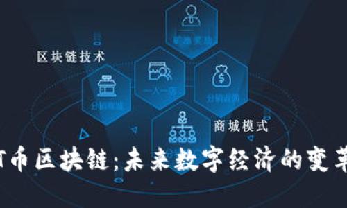 探索T幣區(qū)塊鏈：未來數(shù)字經濟的變革引擎