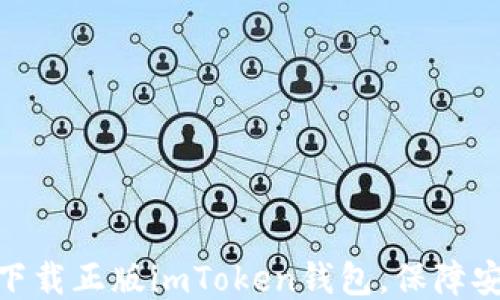 
如何正確下載正版imToken錢包，保障安全與便捷