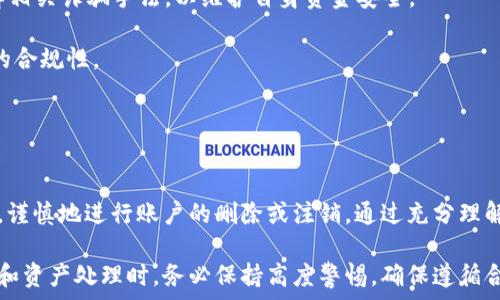   
   區(qū)塊鏈虛擬幣如何安全有效地消除賬號？  / 

關(guān)鍵詞：  
 guanjianci  區(qū)塊鏈, 虛擬幣, 賬號消除  /guanjianci 

---

引言
在當(dāng)今數(shù)字時代，區(qū)塊鏈和虛擬貨幣已成為一個熱門話題。隨著比特幣、以太坊等虛擬貨幣的快速發(fā)展，人們對這些數(shù)字資產(chǎn)的關(guān)注也不斷增加。然而，伴隨著這一趨勢而來的，還有用戶對賬戶安全和隱私的擔(dān)憂。在一些特定情況下，用戶可能希望完全消除其虛擬貨幣賬戶，以保護(hù)自己的隱私或避免潛在的風(fēng)險。

本文將深入探討如何安全及有效地消除區(qū)塊鏈虛擬幣賬戶，并分析在此過程中需要注意的問題和步驟。我們將提供具體的操作指南，幫助用戶了解如何在不同的區(qū)塊鏈平臺上實(shí)現(xiàn)賬戶的刪除或注銷。此外，我們還會涉及相關(guān)的法律、技術(shù)和安全性問題，以確保用戶在操作過程中的信息安全。

---

什么是區(qū)塊鏈虛擬幣賬戶？
區(qū)塊鏈虛擬幣賬戶是指在區(qū)塊鏈網(wǎng)絡(luò)上與特定資產(chǎn)（如比特幣、以太坊等）相關(guān)聯(lián)的數(shù)字身份。在傳統(tǒng)銀行系統(tǒng)中，用戶的賬戶一般由銀行管理，而在區(qū)塊鏈中，用戶對自己的賬戶擁有完全的控制權(quán)。每個虛擬幣賬戶都具有唯一性，通常通過一對公鑰和私鑰來識別和驗(yàn)證。

區(qū)塊鏈虛擬幣賬戶可以用于存儲和轉(zhuǎn)移數(shù)字資產(chǎn)。用戶在該賬戶中可以進(jìn)行買賣、交易、投資等操作。此外，許多區(qū)塊鏈應(yīng)用也要求用戶注冊賬戶以便于訪問功能和服務(wù)。然而，由于區(qū)塊鏈的去中心化特性，很多平臺并不支持傳統(tǒng)的“刪除賬戶”功能，因此用戶可能需要了解如何手動徹底消除賬號的痕跡。

---

為何需要消除區(qū)塊鏈虛擬幣賬戶？
消除虛擬幣賬戶的原因有多種，以下是一些主要考慮：

1. **隱私保護(hù)**：隨著網(wǎng)絡(luò)安全和隱私問題日益嚴(yán)重，許多用戶可能希望刪除不再使用的虛擬幣賬戶，以防止自己的資產(chǎn)和交易記錄被不當(dāng)使用。

2. **減少風(fēng)險**：如果一個虛擬幣賬戶長期處于無人管理狀態(tài)，可能會成為黑客攻擊的目標(biāo)。尤其在網(wǎng)絡(luò)安全遭到威脅時，關(guān)閉不活躍賬戶是降低風(fēng)險的有效方式。

3. **法律合規(guī)**：一些國家和地區(qū)對于數(shù)字資產(chǎn)的管理法規(guī)日益嚴(yán)格，如果某些賬戶不再符合當(dāng)?shù)胤ㄒ?guī)，用戶可能需要采取措施將其注銷，以避免法律風(fēng)險。

4. **情感因素**：除了技術(shù)和法律原因外，對于一些用戶來說，消除虛擬幣賬戶也是一種象征性的行為，代表著對過去投資決定的告別。

---

具體步驟：如何消除虛擬幣賬戶？
消除區(qū)塊鏈虛擬幣賬戶通常并不會像傳統(tǒng)賬戶那樣簡單，用戶需要理解不同平臺上可能存在的差異。以下是一些通用的步驟：

1. **備份私鑰和助記詞**：在刪除賬戶之前，確保已經(jīng)備份了與之相關(guān)的所有信息，因?yàn)橐坏﹦h除，將無法再恢復(fù)。對于任何虛擬幣賬戶，私鑰和助記詞是獲取資產(chǎn)的唯一途徑。

2. **清空賬戶余額**：在刪除賬戶之前，首先需要將賬戶中所有的虛擬貨幣轉(zhuǎn)移到另一個安全的賬戶。許多區(qū)塊鏈錢包允許用戶輕松地進(jìn)行轉(zhuǎn)賬操作。

3. **檢查是否可注銷**：不同的區(qū)塊鏈平臺對于賬戶注銷的政策有所不同。有些平臺提供顯式的“刪除賬戶”選項(xiàng)，而有的則可能沒有這種功能。用戶需要檢查相關(guān)的幫助文檔或者客服渠道，了解具體的注銷要求。

4. **刪除個人信息**：如果賬戶中存有個人信息，需要根據(jù)平臺的隱私政策，尋找方法請求刪除這些信息。

5. **確認(rèn)操作并保存記錄**：在完成所有步驟后，確保保存有關(guān)賬戶刪除的任何記錄或確認(rèn)郵件，以備日后查證。

---

可能遇到的挑戰(zhàn)和解決方法
在刪除虛擬幣賬戶的過程中，用戶可能會面對一些挑戰(zhàn)：

1. **找不到注銷選項(xiàng)**：如前所述，不同平臺的注銷功能存在差異。某些平臺的界面不夠直觀，用戶可能會錯過注銷選項(xiàng)。解決方案是認(rèn)真查閱每個相應(yīng)平臺的幫助文檔或直接聯(lián)系客戶支持。

2. **資金恢復(fù)問題**：如果用戶在刪除賬號后遺忘或失去私鑰，可能無法找回資金。在此情況下，建議用戶不斷備份私鑰和助記詞，以規(guī)避資金損失的風(fēng)險。

3. **處理個人信息**：許多平臺對用戶的個人信息持有很強(qiáng)烈的隱私政策并不愿意將其刪除。用戶需保持耐心，并仔細(xì)閱讀隱私政策，以便通過申訴程序獲得幫助。

4. **法律問題**：某些地區(qū)關(guān)于虛擬貨幣的法律法規(guī)正在快速變化，用戶可能需要依賴法律專業(yè)人士以確保在消除賬戶的過程中不觸犯相關(guān)法律。

---

相關(guān)問題一：消除虛擬幣賬戶后資產(chǎn)如何處理？
在消除區(qū)塊鏈虛擬幣賬號之前，用戶首先需要考慮資產(chǎn)的處理方法。取消賬戶后，虛擬幣賬戶中的資產(chǎn)將無法恢復(fù)，因此在注銷之前，必須在賬戶中清空所有的虛擬貨幣。

處理資產(chǎn)的普遍建議包括：

1. **轉(zhuǎn)移資產(chǎn)**：用戶可以通過轉(zhuǎn)賬的方式，將虛擬貨幣從要注銷的賬戶轉(zhuǎn)移到另一個安全的錢包或賬戶。轉(zhuǎn)移過程需要支付網(wǎng)絡(luò)交易費(fèi)用并確保操作準(zhǔn)確，轉(zhuǎn)賬過程能夠確保用戶對資產(chǎn)的控制權(quán)。

2. **變現(xiàn)資產(chǎn)**：如果用戶決定不再持有虛擬貨幣，也可以選擇在交易所將其變現(xiàn)為法幣或其他資產(chǎn)。在進(jìn)行交易時也要注意稅務(wù)問題，確保遵守所在國的相關(guān)法律法規(guī)。

3. **定期監(jiān)控資產(chǎn)情況**：在轉(zhuǎn)移資產(chǎn)后，用戶應(yīng)定期監(jiān)控新賬戶的安全性，并進(jìn)行必要的安全措施，如啟用雙重認(rèn)證等，以保護(hù)后續(xù)的投資及交易。

因此，在消除虛擬幣賬戶之前，用戶需要謹(jǐn)慎對待資產(chǎn)的處理方式，以免導(dǎo)致財務(wù)損失。

---

相關(guān)問題二：如何提高區(qū)塊鏈賬戶的安全性？
隨著區(qū)塊鏈技術(shù)的普及，提高賬戶安全性的重要性日益突出。用戶在操作虛擬貨幣賬戶時，必須關(guān)注潛在風(fēng)險并采取適當(dāng)?shù)陌踩胧?。以下幾點(diǎn)可幫助增強(qiáng)安全性：

1. **使用強(qiáng)密碼**：創(chuàng)建復(fù)雜且唯一的密碼是提升賬戶安全的基本步驟。強(qiáng)密碼應(yīng)包含大小寫字母、數(shù)字及特殊符號，避免使用容易猜測的個人信息。

2. **啟用雙重認(rèn)證**：通過使用雙重身份驗(yàn)證，用戶可以在進(jìn)行敏感交易時，增加一層額外的安全防護(hù)。許多錢包和交易所都支持此類功能，建議用戶米務(wù)必啟用。

3. **定期更改密碼**：許多網(wǎng)絡(luò)攻擊以內(nèi)部信息泄露為起點(diǎn)，對賬戶的定期更換密碼是防止賬戶被攻擊的有效策略。

4. **保持軟件更新**：區(qū)塊鏈技術(shù)及其應(yīng)用在不斷迭代，確保所用錢包或應(yīng)用程序更新至最新版本，有助于保護(hù)用戶免受已知漏洞和攻擊。

5. **使用硬件錢包存儲資產(chǎn)**：相對于在線錢包，硬件錢包提供了更高的安全性，將私鑰存儲在離線設(shè)備中可以顯著降低黑客攻擊的風(fēng)險。

---

相關(guān)問題三：注銷虛擬幣賬戶會對信用產(chǎn)生影響嗎？
注銷虛擬幣賬戶通常不會對個人信用產(chǎn)生直接影響，因?yàn)楫?dāng)前大多數(shù)信用評估標(biāo)準(zhǔn)并未包括虛擬貨幣的持有情況。然而，以下幾點(diǎn)需引起用戶的關(guān)注：

1. **交易記錄**：如果用戶在注銷賬戶之前進(jìn)行過大量的交易行為，可能在某些情況下影響稅務(wù)報告和合法性。如果資產(chǎn)轉(zhuǎn)移行為未遵循法律框架，可能對未來的融資或投資行為造成影響。

2. **信用行為的透明度**：對于正在尋求借款或融資的小型企業(yè)，注銷虛擬幣賬戶可能對其資本存取及投資的透明性產(chǎn)生一定影響。因此，這類用戶在注銷賬戶時應(yīng)考慮到潛在的財務(wù)和信用影響。

3. **長期資產(chǎn)的流動性**：如果用戶持有的虛擬幣資產(chǎn)有可能升值，建議用戶在注銷賬戶前認(rèn)清資產(chǎn)價值和流動性，以免導(dǎo)致不必要的損失。

因此，在考慮注銷虛擬貨幣賬戶之前，用戶應(yīng)全面評估相關(guān)影響，并咨詢專業(yè)人士，確保做出明智的決策。

---

相關(guān)問題四：虛擬貨幣交易是否具有法律風(fēng)險？
虛擬貨幣的法律風(fēng)險在不同國家和地區(qū)會有較大差異。許多國家對虛擬貨幣的使用和交易都有著不同的法律法規(guī)，用戶在進(jìn)行虛擬貨幣投資時，必須注意以下幾點(diǎn)：

1. **法律監(jiān)管**：某些國家已經(jīng)將虛擬貨幣視為合法資產(chǎn)或商品，并施加了相應(yīng)的監(jiān)管。而有些國家則明令禁止虛擬貨幣交易。因此，用戶需要知曉本國相關(guān)法律以確保交易合法。

2. **稅務(wù)問題**：許多國家要求對虛擬貨幣的交易進(jìn)行稅務(wù)申報，用戶在注銷賬戶或變現(xiàn)資產(chǎn)時需確保遵守當(dāng)?shù)氐亩悇?wù)法律，以免遭受罰款或其它法律后果。

3. **詐騙風(fēng)險**：由于金融監(jiān)管的不完善，虛擬貨幣市場上存在多種欺詐行為。用戶應(yīng)當(dāng)提高警惕，選擇信譽(yù)良好的交易平臺，并了解相關(guān)詐騙手法，以維護(hù)自身資金安全。

4. **法律咨詢**：因?yàn)樘摂M貨幣及相關(guān)法規(guī)仍在不斷演變之中，有關(guān)法律問題建議用戶咨詢具有資質(zhì)的法律專業(yè)人士，以保障交易的合規(guī)性。

---

結(jié)論
區(qū)塊鏈虛擬幣的帳戶注銷是一個重要話題，尤其是在隱私和資金安全日益受到關(guān)注的背景下。用戶需要根據(jù)自己的實(shí)際情況和需求，謹(jǐn)慎地進(jìn)行賬戶的刪除或注銷。通過充分理解注銷步驟、應(yīng)對挑戰(zhàn)、確保資產(chǎn)安全等各個方面，用戶可以在區(qū)塊鏈領(lǐng)域中實(shí)現(xiàn)更加安全的操作。

本文就如何消滅區(qū)塊鏈虛擬幣賬戶進(jìn)行了全面的探討，希望對廣大用戶在數(shù)字資產(chǎn)管理與安全方面有所幫助。在進(jìn)行任何帳戶注銷和資產(chǎn)處理時，務(wù)必保持高度警惕，確保遵循合理的步驟，以保護(hù)自己的財務(wù)安全和隱私。