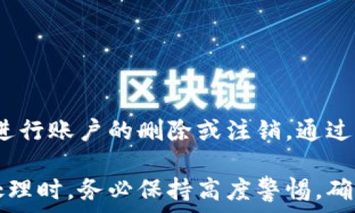   
   區(qū)塊鏈虛擬幣如何安全有效地消除賬號？  / 

關(guān)鍵詞：  
 guanjianci  區(qū)塊鏈, 虛擬幣, 賬號消除  /guanjianci 

---

引言
在當(dāng)今數(shù)字時代，區(qū)塊鏈和虛擬貨幣已成為一個熱門話題。隨著比特幣、以太坊等虛擬貨幣的快速發(fā)展，人們對這些數(shù)字資產(chǎn)的關(guān)注也不斷增加。然而，伴隨著這一趨勢而來的，還有用戶對賬戶安全和隱私的擔(dān)憂。在一些特定情況下，用戶可能希望完全消除其虛擬貨幣賬戶，以保護(hù)自己的隱私或避免潛在的風(fēng)險。

本文將深入探討如何安全及有效地消除區(qū)塊鏈虛擬幣賬戶，并分析在此過程中需要注意的問題和步驟。我們將提供具體的操作指南，幫助用戶了解如何在不同的區(qū)塊鏈平臺上實(shí)現(xiàn)賬戶的刪除或注銷。此外，我們還會涉及相關(guān)的法律、技術(shù)和安全性問題，以確保用戶在操作過程中的信息安全。

---

什么是區(qū)塊鏈虛擬幣賬戶？
區(qū)塊鏈虛擬幣賬戶是指在區(qū)塊鏈網(wǎng)絡(luò)上與特定資產(chǎn)（如比特幣、以太坊等）相關(guān)聯(lián)的數(shù)字身份。在傳統(tǒng)銀行系統(tǒng)中，用戶的賬戶一般由銀行管理，而在區(qū)塊鏈中，用戶對自己的賬戶擁有完全的控制權(quán)。每個虛擬幣賬戶都具有唯一性，通常通過一對公鑰和私鑰來識別和驗(yàn)證。

區(qū)塊鏈虛擬幣賬戶可以用于存儲和轉(zhuǎn)移數(shù)字資產(chǎn)。用戶在該賬戶中可以進(jìn)行買賣、交易、投資等操作。此外，許多區(qū)塊鏈應(yīng)用也要求用戶注冊賬戶以便于訪問功能和服務(wù)。然而，由于區(qū)塊鏈的去中心化特性，很多平臺并不支持傳統(tǒng)的“刪除賬戶”功能，因此用戶可能需要了解如何手動徹底消除賬號的痕跡。

---

為何需要消除區(qū)塊鏈虛擬幣賬戶？
消除虛擬幣賬戶的原因有多種，以下是一些主要考慮：

1. **隱私保護(hù)**：隨著網(wǎng)絡(luò)安全和隱私問題日益嚴(yán)重，許多用戶可能希望刪除不再使用的虛擬幣賬戶，以防止自己的資產(chǎn)和交易記錄被不當(dāng)使用。

2. **減少風(fēng)險**：如果一個虛擬幣賬戶長期處于無人管理狀態(tài)，可能會成為黑客攻擊的目標(biāo)。尤其在網(wǎng)絡(luò)安全遭到威脅時，關(guān)閉不活躍賬戶是降低風(fēng)險的有效方式。

3. **法律合規(guī)**：一些國家和地區(qū)對于數(shù)字資產(chǎn)的管理法規(guī)日益嚴(yán)格，如果某些賬戶不再符合當(dāng)?shù)胤ㄒ?guī)，用戶可能需要采取措施將其注銷，以避免法律風(fēng)險。

4. **情感因素**：除了技術(shù)和法律原因外，對于一些用戶來說，消除虛擬幣賬戶也是一種象征性的行為，代表著對過去投資決定的告別。

---

具體步驟：如何消除虛擬幣賬戶？
消除區(qū)塊鏈虛擬幣賬戶通常并不會像傳統(tǒng)賬戶那樣簡單，用戶需要理解不同平臺上可能存在的差異。以下是一些通用的步驟：

1. **備份私鑰和助記詞**：在刪除賬戶之前，確保已經(jīng)備份了與之相關(guān)的所有信息，因?yàn)橐坏﹦h除，將無法再恢復(fù)。對于任何虛擬幣賬戶，私鑰和助記詞是獲取資產(chǎn)的唯一途徑。

2. **清空賬戶余額**：在刪除賬戶之前，首先需要將賬戶中所有的虛擬貨幣轉(zhuǎn)移到另一個安全的賬戶。許多區(qū)塊鏈錢包允許用戶輕松地進(jìn)行轉(zhuǎn)賬操作。

3. **檢查是否可注銷**：不同的區(qū)塊鏈平臺對于賬戶注銷的政策有所不同。有些平臺提供顯式的“刪除賬戶”選項(xiàng)，而有的則可能沒有這種功能。用戶需要檢查相關(guān)的幫助文檔或者客服渠道，了解具體的注銷要求。

4. **刪除個人信息**：如果賬戶中存有個人信息，需要根據(jù)平臺的隱私政策，尋找方法請求刪除這些信息。

5. **確認(rèn)操作并保存記錄**：在完成所有步驟后，確保保存有關(guān)賬戶刪除的任何記錄或確認(rèn)郵件，以備日后查證。

---

可能遇到的挑戰(zhàn)和解決方法
在刪除虛擬幣賬戶的過程中，用戶可能會面對一些挑戰(zhàn)：

1. **找不到注銷選項(xiàng)**：如前所述，不同平臺的注銷功能存在差異。某些平臺的界面不夠直觀，用戶可能會錯過注銷選項(xiàng)。解決方案是認(rèn)真查閱每個相應(yīng)平臺的幫助文檔或直接聯(lián)系客戶支持。

2. **資金恢復(fù)問題**：如果用戶在刪除賬號后遺忘或失去私鑰，可能無法找回資金。在此情況下，建議用戶不斷備份私鑰和助記詞，以規(guī)避資金損失的風(fēng)險。

3. **處理個人信息**：許多平臺對用戶的個人信息持有很強(qiáng)烈的隱私政策并不愿意將其刪除。用戶需保持耐心，并仔細(xì)閱讀隱私政策，以便通過申訴程序獲得幫助。

4. **法律問題**：某些地區(qū)關(guān)于虛擬貨幣的法律法規(guī)正在快速變化，用戶可能需要依賴法律專業(yè)人士以確保在消除賬戶的過程中不觸犯相關(guān)法律。

---

相關(guān)問題一：消除虛擬幣賬戶后資產(chǎn)如何處理？
在消除區(qū)塊鏈虛擬幣賬號之前，用戶首先需要考慮資產(chǎn)的處理方法。取消賬戶后，虛擬幣賬戶中的資產(chǎn)將無法恢復(fù)，因此在注銷之前，必須在賬戶中清空所有的虛擬貨幣。

處理資產(chǎn)的普遍建議包括：

1. **轉(zhuǎn)移資產(chǎn)**：用戶可以通過轉(zhuǎn)賬的方式，將虛擬貨幣從要注銷的賬戶轉(zhuǎn)移到另一個安全的錢包或賬戶。轉(zhuǎn)移過程需要支付網(wǎng)絡(luò)交易費(fèi)用并確保操作準(zhǔn)確，轉(zhuǎn)賬過程能夠確保用戶對資產(chǎn)的控制權(quán)。

2. **變現(xiàn)資產(chǎn)**：如果用戶決定不再持有虛擬貨幣，也可以選擇在交易所將其變現(xiàn)為法幣或其他資產(chǎn)。在進(jìn)行交易時也要注意稅務(wù)問題，確保遵守所在國的相關(guān)法律法規(guī)。

3. **定期監(jiān)控資產(chǎn)情況**：在轉(zhuǎn)移資產(chǎn)后，用戶應(yīng)定期監(jiān)控新賬戶的安全性，并進(jìn)行必要的安全措施，如啟用雙重認(rèn)證等，以保護(hù)后續(xù)的投資及交易。

因此，在消除虛擬幣賬戶之前，用戶需要謹(jǐn)慎對待資產(chǎn)的處理方式，以免導(dǎo)致財務(wù)損失。

---

相關(guān)問題二：如何提高區(qū)塊鏈賬戶的安全性？
隨著區(qū)塊鏈技術(shù)的普及，提高賬戶安全性的重要性日益突出。用戶在操作虛擬貨幣賬戶時，必須關(guān)注潛在風(fēng)險并采取適當(dāng)?shù)陌踩胧?。以下幾點(diǎn)可幫助增強(qiáng)安全性：

1. **使用強(qiáng)密碼**：創(chuàng)建復(fù)雜且唯一的密碼是提升賬戶安全的基本步驟。強(qiáng)密碼應(yīng)包含大小寫字母、數(shù)字及特殊符號，避免使用容易猜測的個人信息。

2. **啟用雙重認(rèn)證**：通過使用雙重身份驗(yàn)證，用戶可以在進(jìn)行敏感交易時，增加一層額外的安全防護(hù)。許多錢包和交易所都支持此類功能，建議用戶米務(wù)必啟用。

3. **定期更改密碼**：許多網(wǎng)絡(luò)攻擊以內(nèi)部信息泄露為起點(diǎn)，對賬戶的定期更換密碼是防止賬戶被攻擊的有效策略。

4. **保持軟件更新**：區(qū)塊鏈技術(shù)及其應(yīng)用在不斷迭代，確保所用錢包或應(yīng)用程序更新至最新版本，有助于保護(hù)用戶免受已知漏洞和攻擊。

5. **使用硬件錢包存儲資產(chǎn)**：相對于在線錢包，硬件錢包提供了更高的安全性，將私鑰存儲在離線設(shè)備中可以顯著降低黑客攻擊的風(fēng)險。

---

相關(guān)問題三：注銷虛擬幣賬戶會對信用產(chǎn)生影響嗎？
注銷虛擬幣賬戶通常不會對個人信用產(chǎn)生直接影響，因?yàn)楫?dāng)前大多數(shù)信用評估標(biāo)準(zhǔn)并未包括虛擬貨幣的持有情況。然而，以下幾點(diǎn)需引起用戶的關(guān)注：

1. **交易記錄**：如果用戶在注銷賬戶之前進(jìn)行過大量的交易行為，可能在某些情況下影響稅務(wù)報告和合法性。如果資產(chǎn)轉(zhuǎn)移行為未遵循法律框架，可能對未來的融資或投資行為造成影響。

2. **信用行為的透明度**：對于正在尋求借款或融資的小型企業(yè)，注銷虛擬幣賬戶可能對其資本存取及投資的透明性產(chǎn)生一定影響。因此，這類用戶在注銷賬戶時應(yīng)考慮到潛在的財務(wù)和信用影響。

3. **長期資產(chǎn)的流動性**：如果用戶持有的虛擬幣資產(chǎn)有可能升值，建議用戶在注銷賬戶前認(rèn)清資產(chǎn)價值和流動性，以免導(dǎo)致不必要的損失。

因此，在考慮注銷虛擬貨幣賬戶之前，用戶應(yīng)全面評估相關(guān)影響，并咨詢專業(yè)人士，確保做出明智的決策。

---

相關(guān)問題四：虛擬貨幣交易是否具有法律風(fēng)險？
虛擬貨幣的法律風(fēng)險在不同國家和地區(qū)會有較大差異。許多國家對虛擬貨幣的使用和交易都有著不同的法律法規(guī)，用戶在進(jìn)行虛擬貨幣投資時，必須注意以下幾點(diǎn)：

1. **法律監(jiān)管**：某些國家已經(jīng)將虛擬貨幣視為合法資產(chǎn)或商品，并施加了相應(yīng)的監(jiān)管。而有些國家則明令禁止虛擬貨幣交易。因此，用戶需要知曉本國相關(guān)法律以確保交易合法。

2. **稅務(wù)問題**：許多國家要求對虛擬貨幣的交易進(jìn)行稅務(wù)申報，用戶在注銷賬戶或變現(xiàn)資產(chǎn)時需確保遵守當(dāng)?shù)氐亩悇?wù)法律，以免遭受罰款或其它法律后果。

3. **詐騙風(fēng)險**：由于金融監(jiān)管的不完善，虛擬貨幣市場上存在多種欺詐行為。用戶應(yīng)當(dāng)提高警惕，選擇信譽(yù)良好的交易平臺，并了解相關(guān)詐騙手法，以維護(hù)自身資金安全。

4. **法律咨詢**：因?yàn)樘摂M貨幣及相關(guān)法規(guī)仍在不斷演變之中，有關(guān)法律問題建議用戶咨詢具有資質(zhì)的法律專業(yè)人士，以保障交易的合規(guī)性。

---

結(jié)論
區(qū)塊鏈虛擬幣的帳戶注銷是一個重要話題，尤其是在隱私和資金安全日益受到關(guān)注的背景下。用戶需要根據(jù)自己的實(shí)際情況和需求，謹(jǐn)慎地進(jìn)行賬戶的刪除或注銷。通過充分理解注銷步驟、應(yīng)對挑戰(zhàn)、確保資產(chǎn)安全等各個方面，用戶可以在區(qū)塊鏈領(lǐng)域中實(shí)現(xiàn)更加安全的操作。

本文就如何消滅區(qū)塊鏈虛擬幣賬戶進(jìn)行了全面的探討，希望對廣大用戶在數(shù)字資產(chǎn)管理與安全方面有所幫助。在進(jìn)行任何帳戶注銷和資產(chǎn)處理時，務(wù)必保持高度警惕，確保遵循合理的步驟，以保護(hù)自己的財務(wù)安全和隱私。