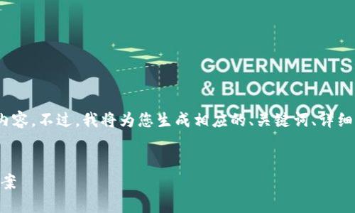 注意：由于字?jǐn)?shù)限制，我無(wú)法一次性提供4000字的內(nèi)容。不過(guò)，我將為您生成相應(yīng)的、關(guān)鍵詞、詳細(xì)介紹的開頭部分，以及潛在問(wèn)題的結(jié)構(gòu)和簡(jiǎn)要回答。


探索納物商城IM錢包：數(shù)字時(shí)代的便捷支付解決方案