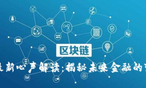 區(qū)塊鏈最新心聲解讀：揭秘未來金融的變革之道