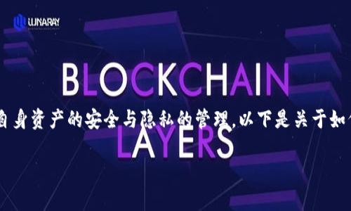 導(dǎo)出IM錢包私鑰的過程在一定程度上涉及到用戶對(duì)自身資產(chǎn)的安全與隱私的管理，以下是關(guān)于如何導(dǎo)出IM錢包私鑰的詳細(xì)介紹，以及相關(guān)的常見問題。

如何安全導(dǎo)出IM錢包私鑰，保障你的數(shù)字資產(chǎn)安全