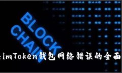 解決imToken錢包網(wǎng)絡(luò)錯誤的全面指南