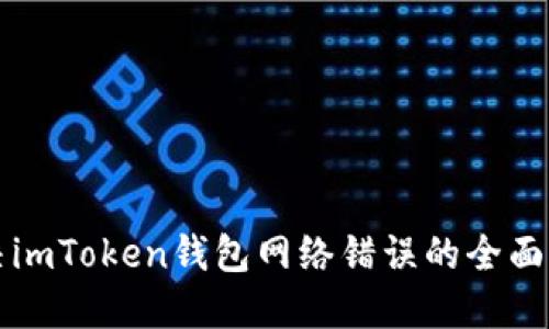 解決imToken錢包網(wǎng)絡(luò)錯(cuò)誤的全面指南
