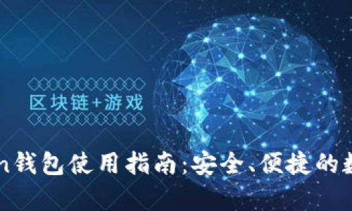 全面解析imToken錢包使用指南：安全、便捷的數(shù)字資產(chǎn)管理利器