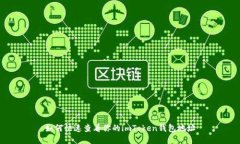 如何快速查看你的imToken錢包地址