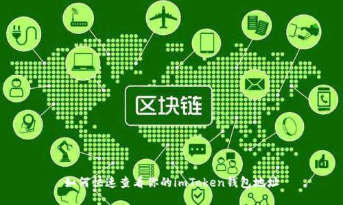 如何快速查看你的imToken錢包地址