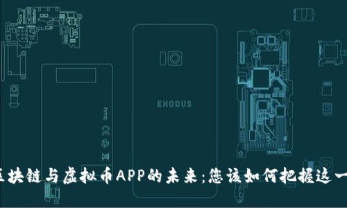 探索區(qū)塊鏈與虛擬幣APP的未來(lái)：您該如何把握這一趨勢(shì)？