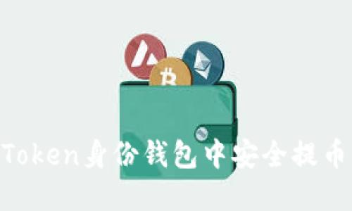 如何在imToken身份錢包中安全提幣：詳細指南
