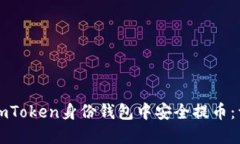 如何在imToken身份錢包中安全提幣：詳細指南