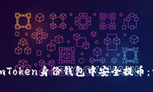 如何在imToken身份錢包中安全提幣：詳細指南