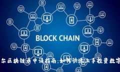 阿貝爾區(qū)塊鏈幣申請(qǐng)指南：如何快速上手投資數(shù)