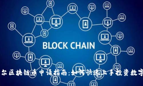 阿貝爾區(qū)塊鏈幣申請(qǐng)指南：如何快速上手投資數(shù)字貨幣