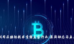 如何利用區(qū)塊鏈技術(shù)重塑美容行業(yè)：最新動(dòng)態(tài)與