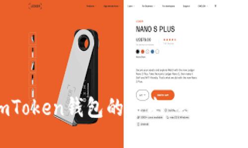 imToken錢包的未來(lái)：會(huì)倒閉嗎？