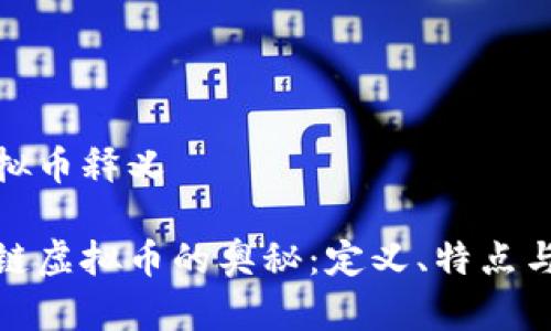 區(qū)塊鏈虛擬幣釋義

探索區(qū)塊鏈虛擬幣的奧秘：定義、特點(diǎn)與未來趨勢