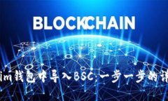 如何在im錢包中導入BSC：一步一步的詳細指導