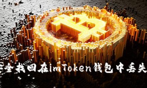 如何安全找回在imToken錢(qián)包中丟失的EOS