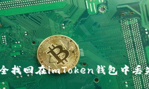如何安全找回在imToken錢(qián)包中丟失的EOS