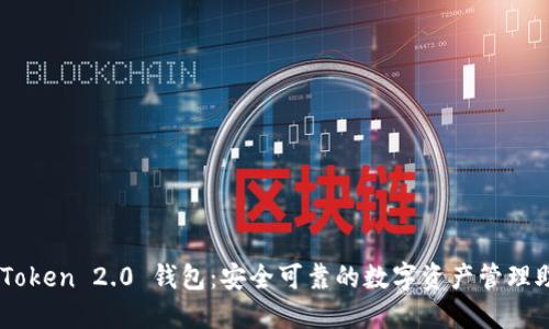 imToken 2.0 錢包：安全可靠的數(shù)字資產(chǎn)管理助手