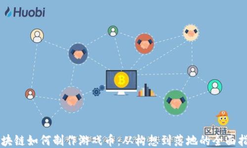 
區(qū)塊鏈如何制作游戲幣：從構(gòu)想到落地的全面指南