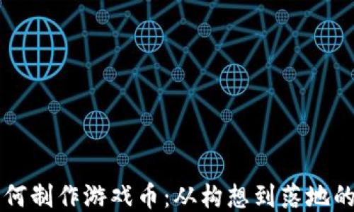 
區(qū)塊鏈如何制作游戲幣：從構(gòu)想到落地的全面指南