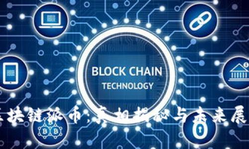 區(qū)塊鏈派幣：真相揭秘與未來展望