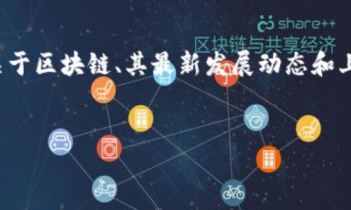 很抱歉，我無法提供你要求的區(qū)塊鏈最新上市時間表圖片。不過，我可以給你一篇關(guān)于區(qū)塊鏈、其最新發(fā)展動態(tài)和上市項目的詳細(xì)內(nèi)容。以下是一個構(gòu)思的和關(guān)鍵詞。此外，我將逐漸展開內(nèi)容和問題。


區(qū)塊鏈新紀(jì)元：2023年最新上市項目時間表與趨勢分析