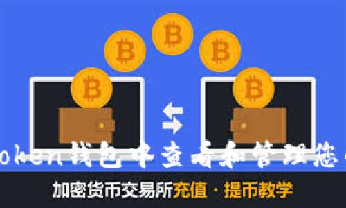 如何在imToken錢包中查看和管理您的賬戶信息