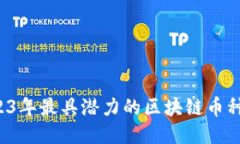  2023年最具潛力的區(qū)塊鏈幣種推薦