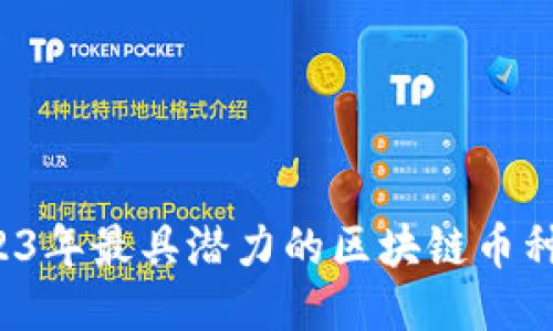  2023年最具潛力的區(qū)塊鏈幣種推薦