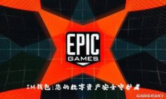 IM錢包：您的數(shù)字資產(chǎn)安全守護者