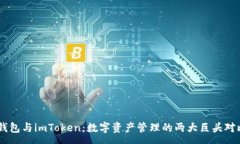 :Qbao錢包與imToken：數(shù)字資產(chǎn)管理的兩大巨頭對比