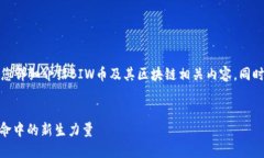 在這個(gè)請(qǐng)求中，我將為您詳細(xì)介紹BIW幣及其區(qū)塊