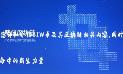 在這個請求中，我將為您詳細(xì)介紹BIW幣及其區(qū)塊鏈相關(guān)內(nèi)容，同時分析與其相關(guān)的問題。


探秘BIW幣：區(qū)塊鏈革命中的新生力量