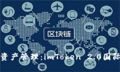 安全便捷的數(shù)字資產(chǎn)管理：imToken 2.0國際版錢包下