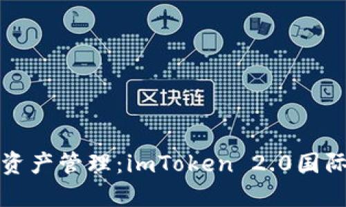 安全便捷的數(shù)字資產(chǎn)管理：imToken 2.0國際版錢包下載指南