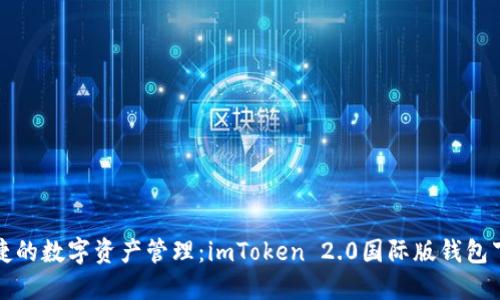 安全便捷的數(shù)字資產(chǎn)管理：imToken 2.0國際版錢包下載指南