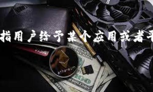 在討論如何通過im錢包授權(quán)幣之前，我們需要了解im錢包的基本概念及其功能。im錢包是一種數(shù)字貨幣錢包，它允許用戶存儲、發(fā)送和接收各種數(shù)字資產(chǎn)。授權(quán)幣是指用戶給予某個應(yīng)用或者平臺對其持有的某種數(shù)字貨幣的操作權(quán)限。這是在許多去中心化金融（DeFi）應(yīng)用中必須的步驟。接下來，我們將詳細(xì)探討im錢包授權(quán)幣的步驟，并解答一些相關(guān)問題。

### 如何通過im錢包授權(quán)幣：詳細(xì)指南