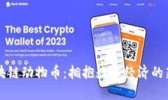 區(qū)塊鏈動(dòng)物幣：擁抱數(shù)字經(jīng)濟(jì)的新寵