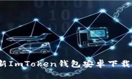 2023年最新ImToken錢包安卓下載與使用指南