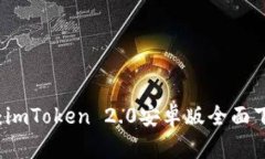 掌握未來金融：imToken 2.0安卓版全面下載與使用指