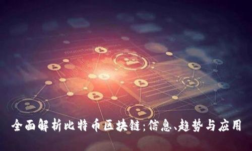 全面解析比特幣區(qū)塊鏈：信息、趨勢與應(yīng)用
