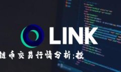 今日區(qū)塊鏈幣交易行情分析：投資機(jī)會(huì)與風(fēng)險(xiǎn)並