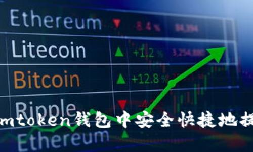 如何在Imtoken錢(qián)包中安全快捷地提現(xiàn)USDT