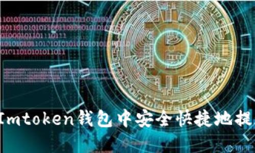 如何在Imtoken錢(qián)包中安全快捷地提現(xiàn)USDT