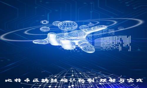 比特幣區(qū)塊鏈確認(rèn)機(jī)制：理解與實(shí)踐