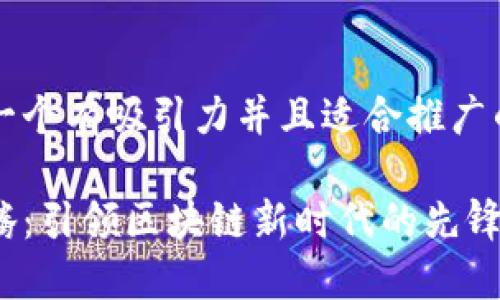 思考一個(gè)有吸引力并且適合推廣的優(yōu)秀

馬化騰：引領(lǐng)區(qū)塊鏈新時(shí)代的先鋒